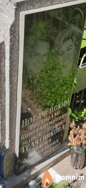 Ногачевский Ростислав Константинович