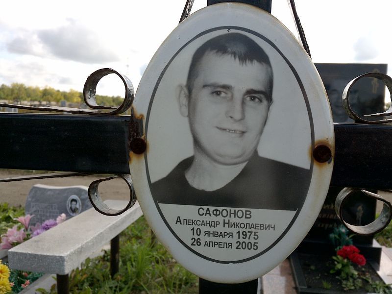 Сафонов