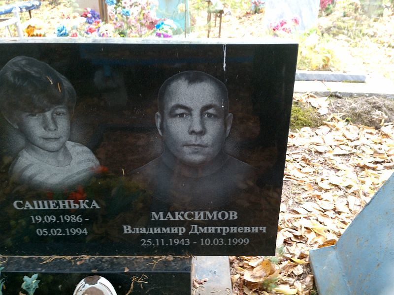 Максимов