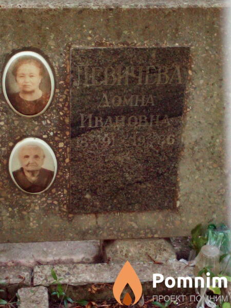 Левичева Домна Ивановна