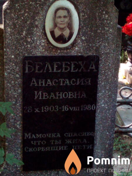 Белебеха Анастасия Ивановна