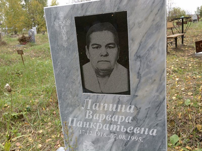 Лапина Варвара Панкратьевна