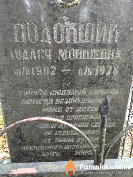 Подокшик Юдася Мовшевна