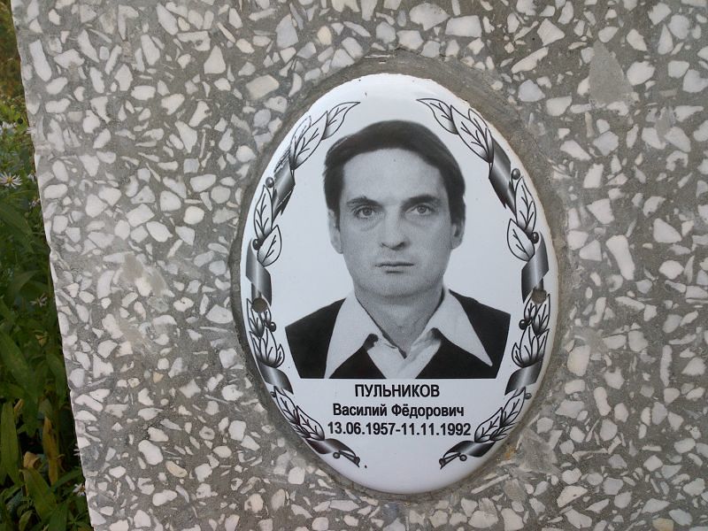 Пульников