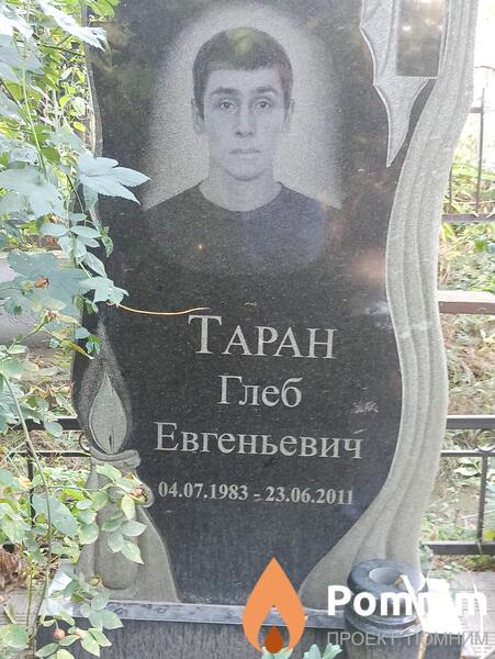 Таран Глеб Евгеньевич