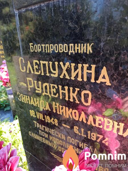 Слепухинаруденко Зинаида Николаевна