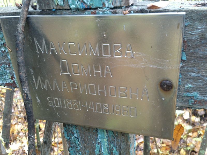 Домна Максимова Илларионовна