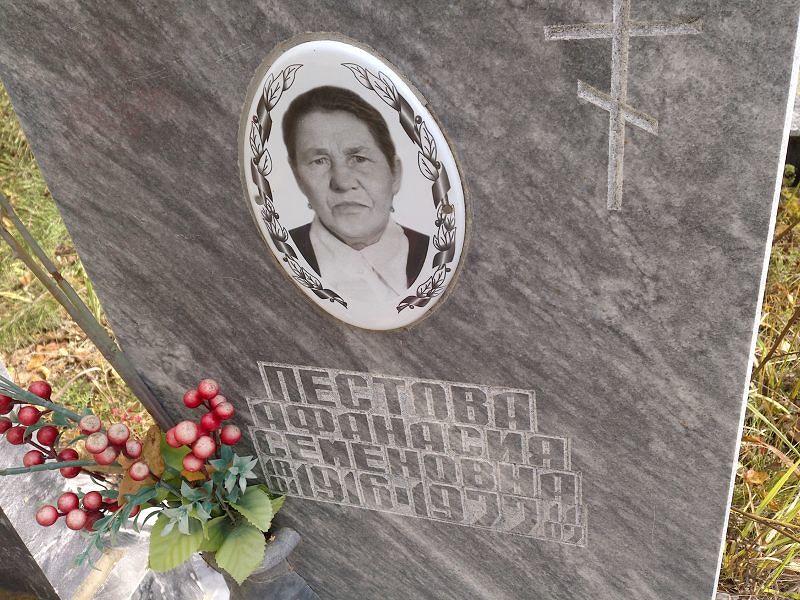 Афанасия Пестова Семеновна