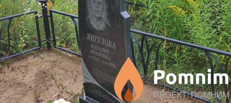 Янгулова Наталия Ивановна