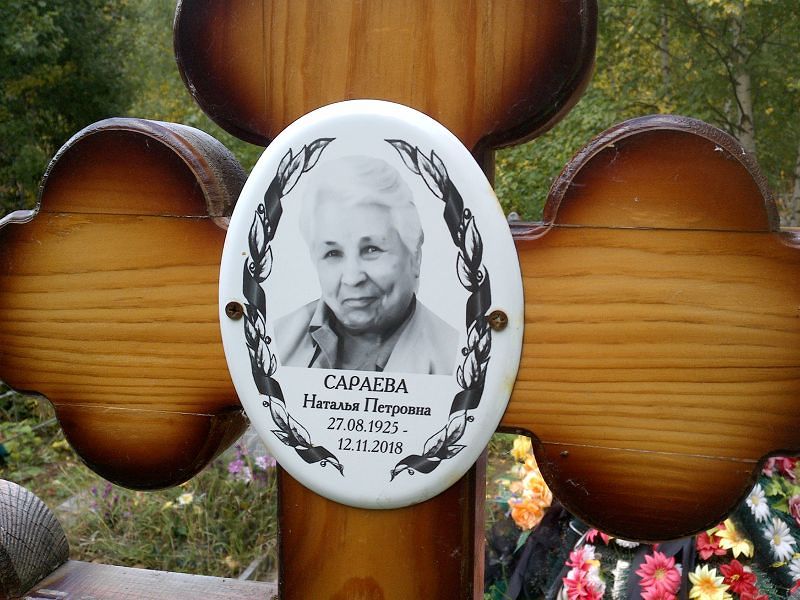 Сараева