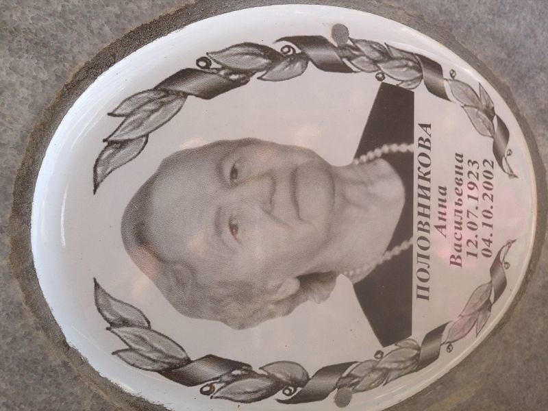 Половникова