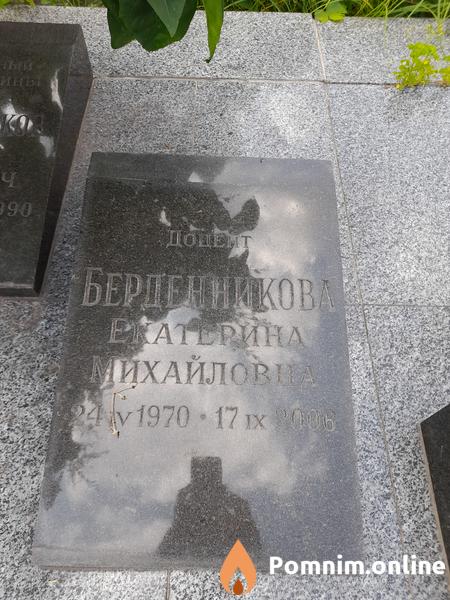 Берденникова Екатерина Михайловна