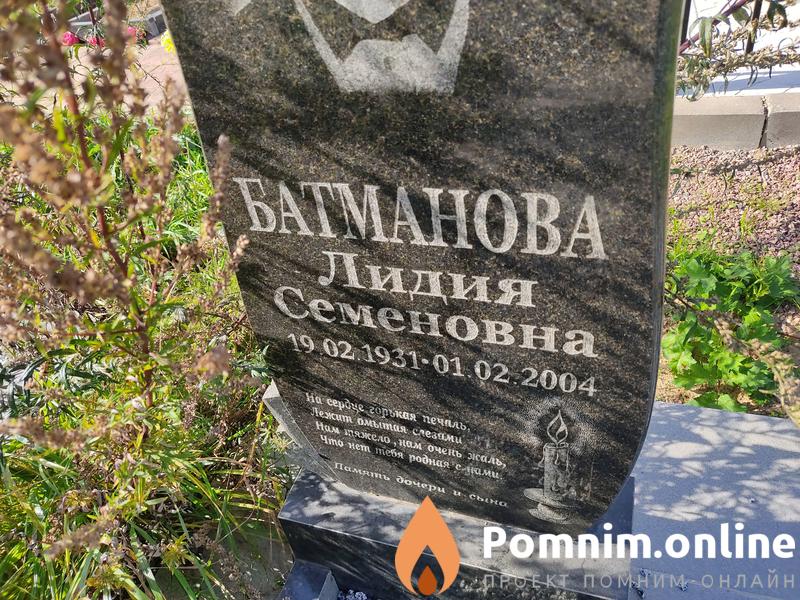 Батманова Лидия Семеновна