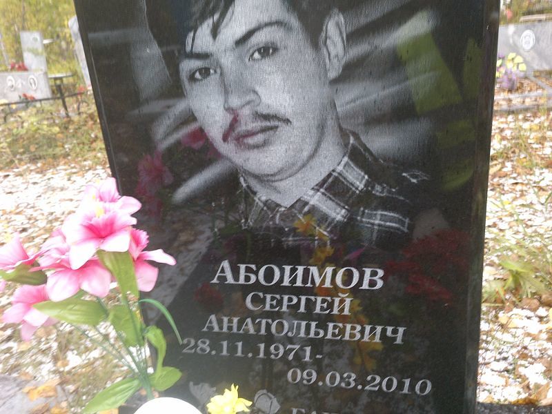 Абоимов