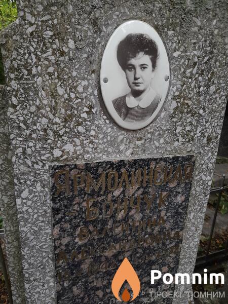 Ярмолинскаябончук Валентина Александровна