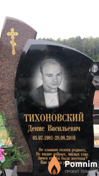 Тихоновский Денис Васильевич