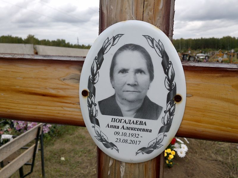 Погадаева
