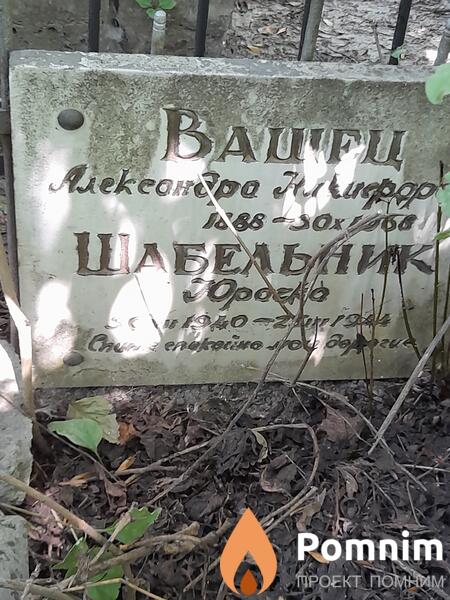 Вашец Александра Никифоровна