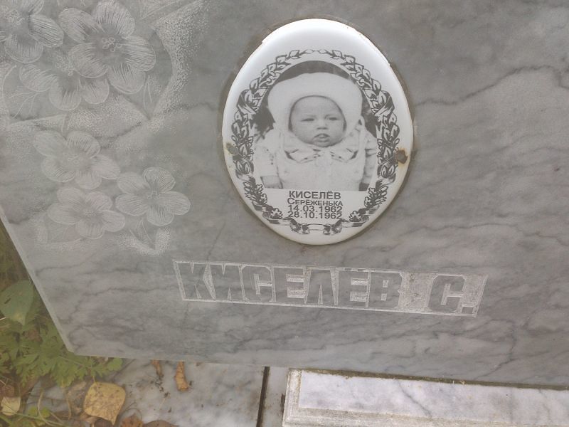 Серёженька Киселёв
