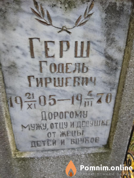 Герш Годель Гиршевич