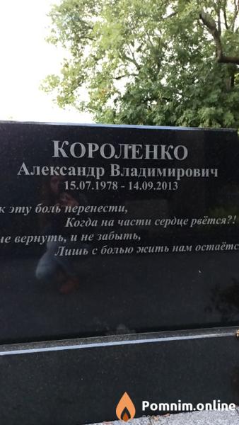 Короленко Александр Владимирович