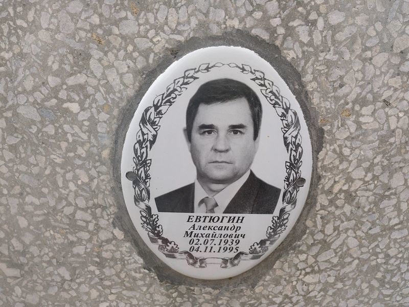 Евтюгин