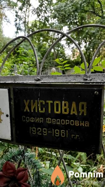 Хистовая София Федоровна