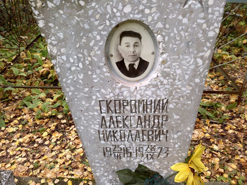 Скоромний