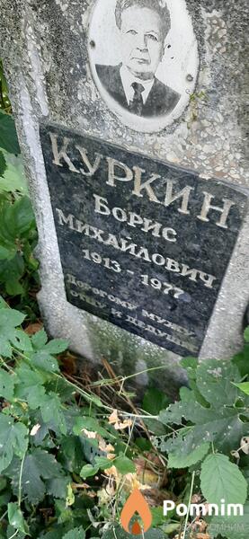 Куркин Борис Михайлович