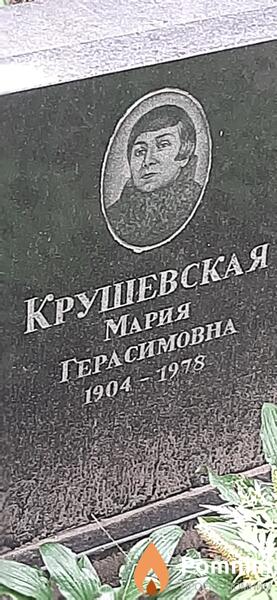 Крушевская Мария Герасимовна