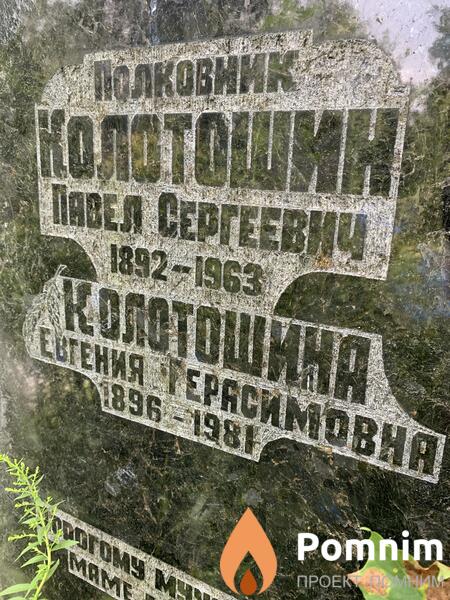 Колотошина Евгения Герасимовна