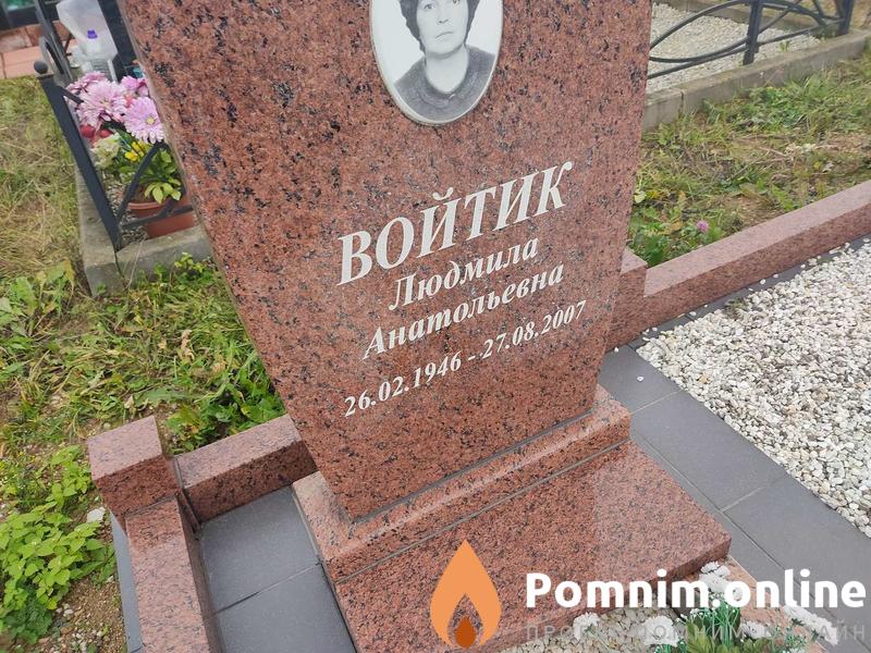 Войтик Клавдия Алексеевна