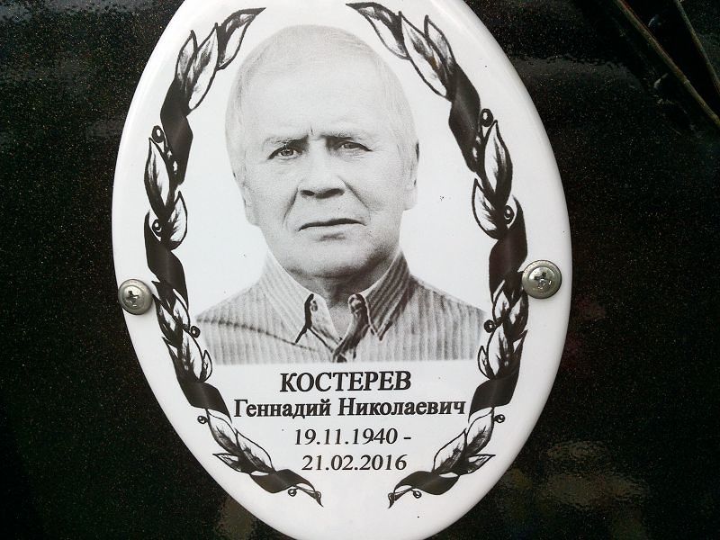 Костерев