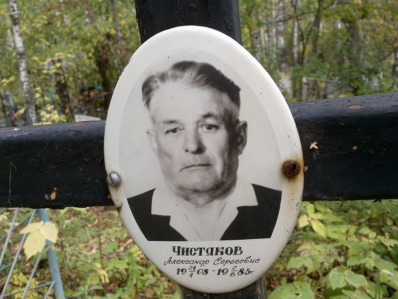 Чистяков