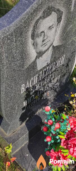 Василевский Михаил Михайлович