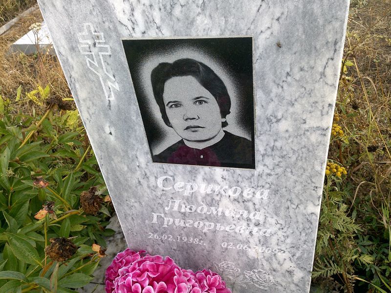 Серикова