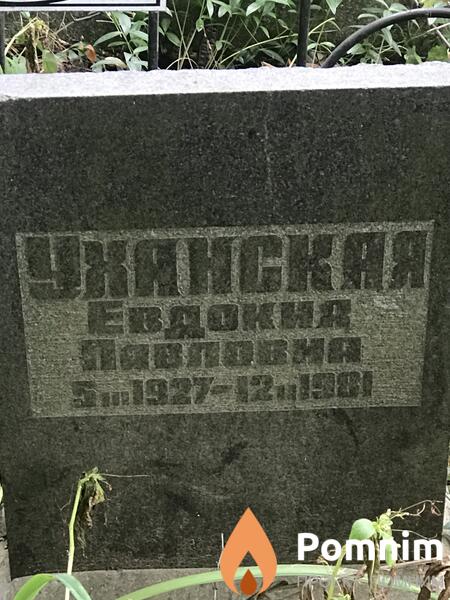 Уханская Евдокия Павловна