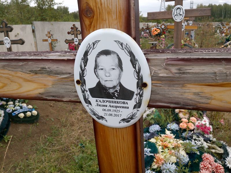 Кадочникова