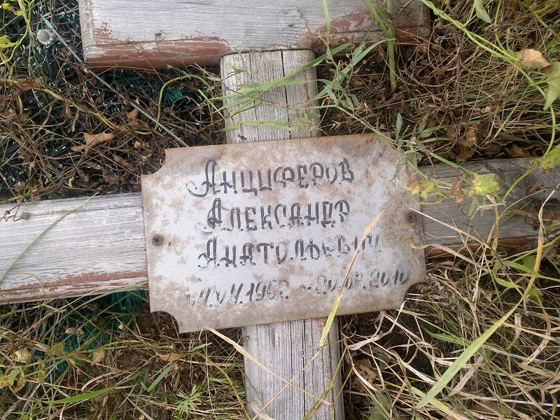 Анциферов