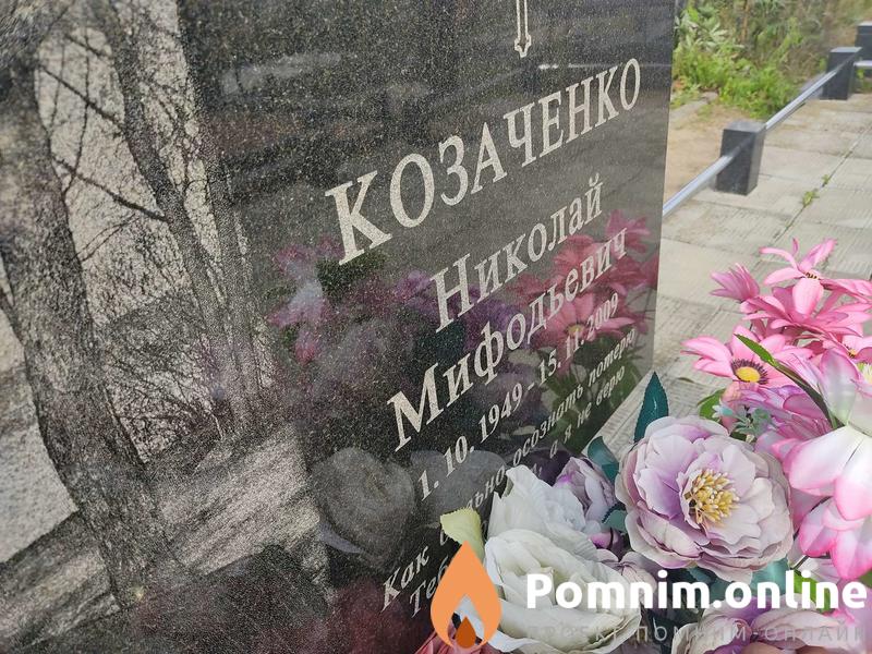Козаченко Николай Мифодьевич