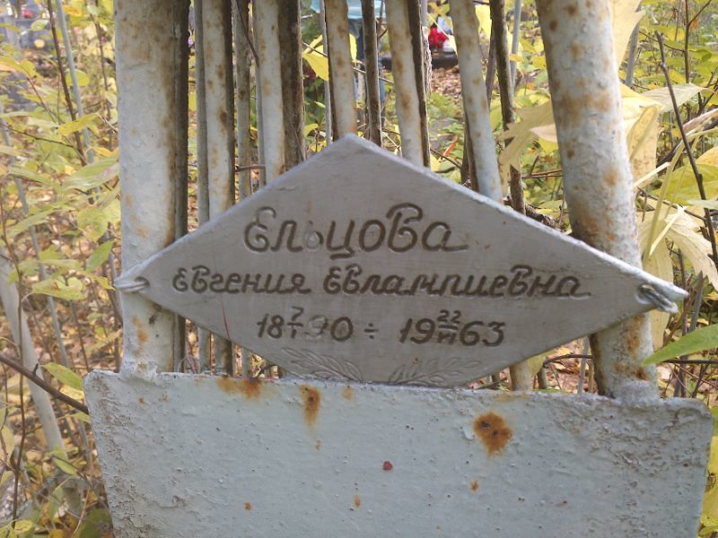 Ельцова Евгения Евлампиевна