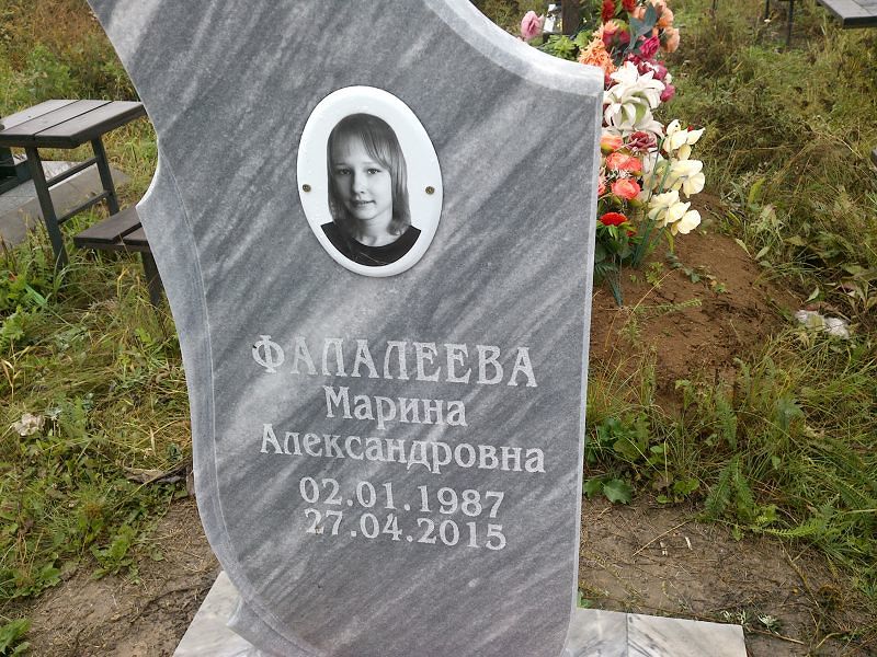 Фалалеева