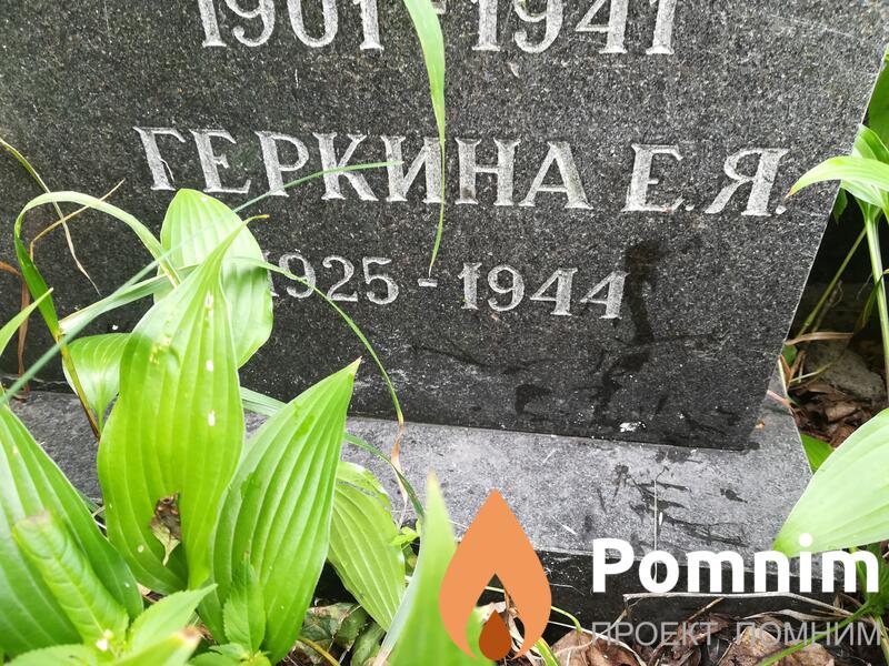 Геркина
