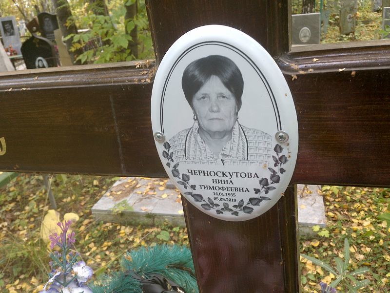 Черноскутова