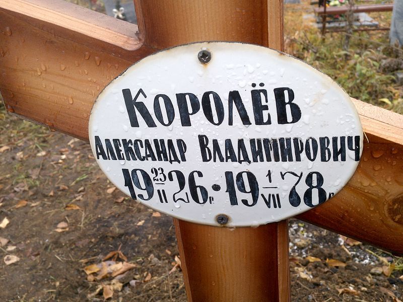 Королёв