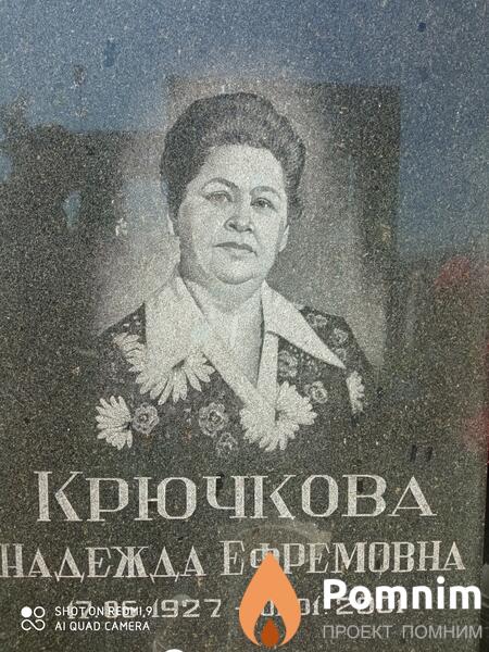 Крючкова Haдежда Εфремовна