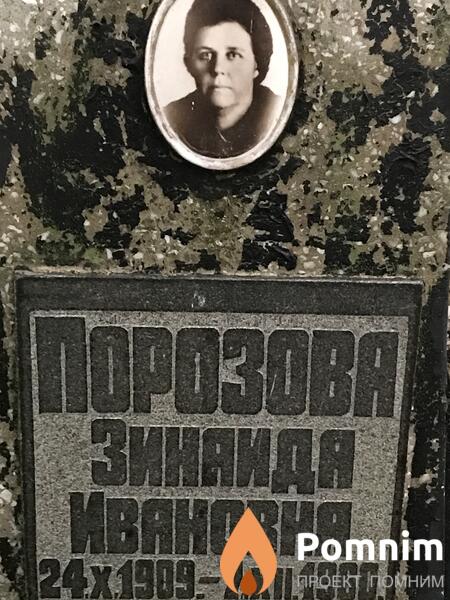 Порозова Зинаида Ивановна