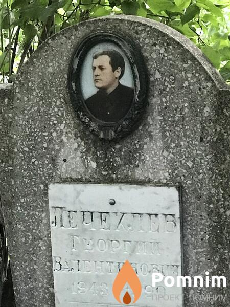 Лечехлеб Георгий Валентинович