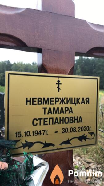 Невмержицкая Тамара Степановна