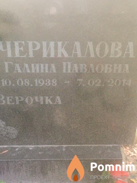 Черикалова Галина Павловна